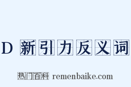 D新引力反义词是什么意思的图片